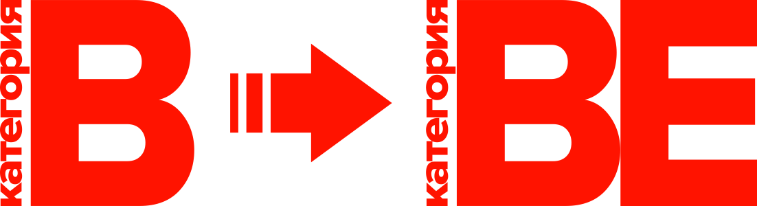 Переподготовка с B на BE