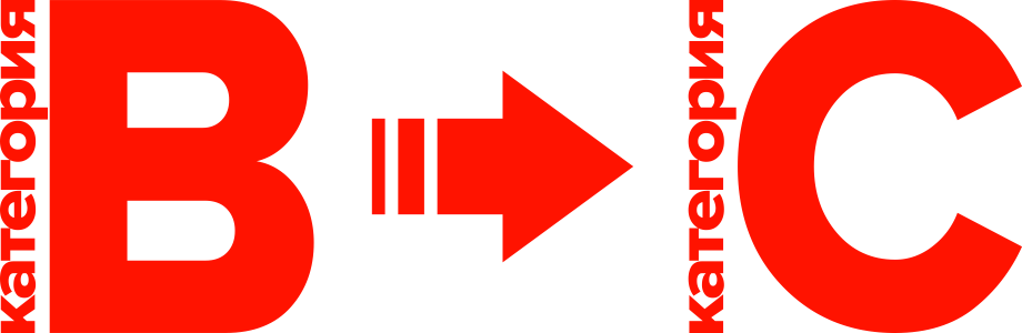 Переподготовка с B на C