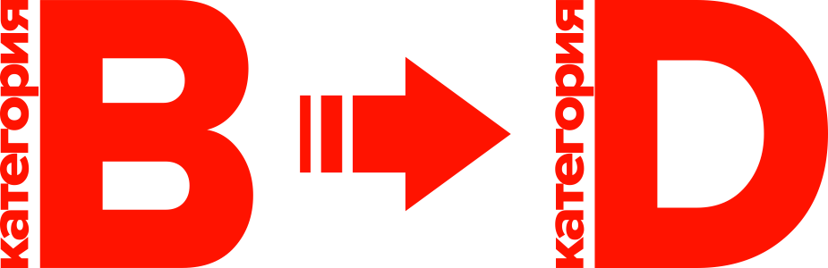 Переподготовка с B на D