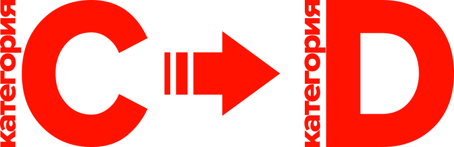 Переподготовка с C на D