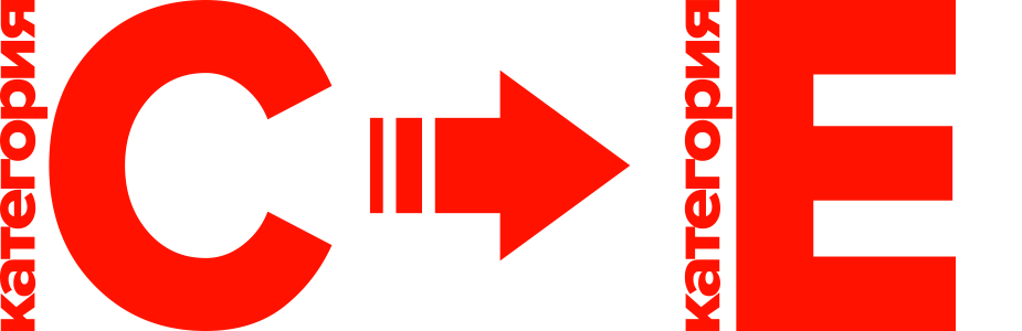 Переподготовка с C на E