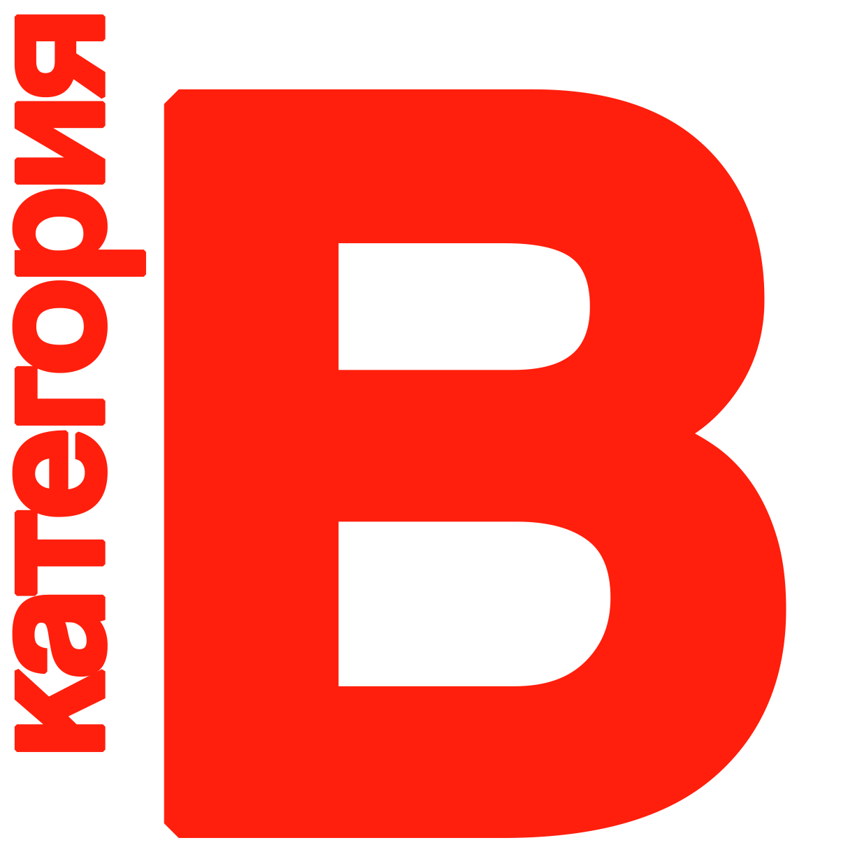 Категория B